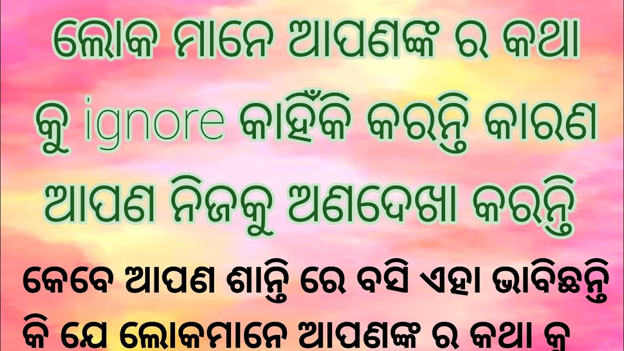 ଲୋକ ମାନେ ଆପଣଙ୍କ ର କଥା କୁ ignore କାହିଁକି କରନ୍ତି କାରଣ ଆପଣ ନିଜକୁ ଅଣଦେଖା କରନ୍ତି ll Odia motivation ll 