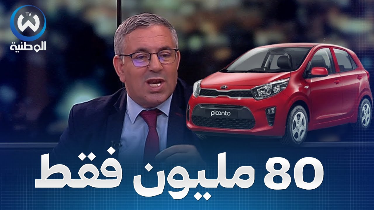 ارزي..سيارة بيكانتو كانت راح تباع للجزائريين بـ 80 مليون