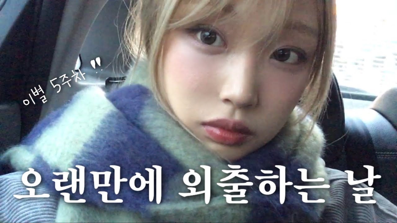 내가 우울을 극복하는 방법, 이별 5주차 브이로그