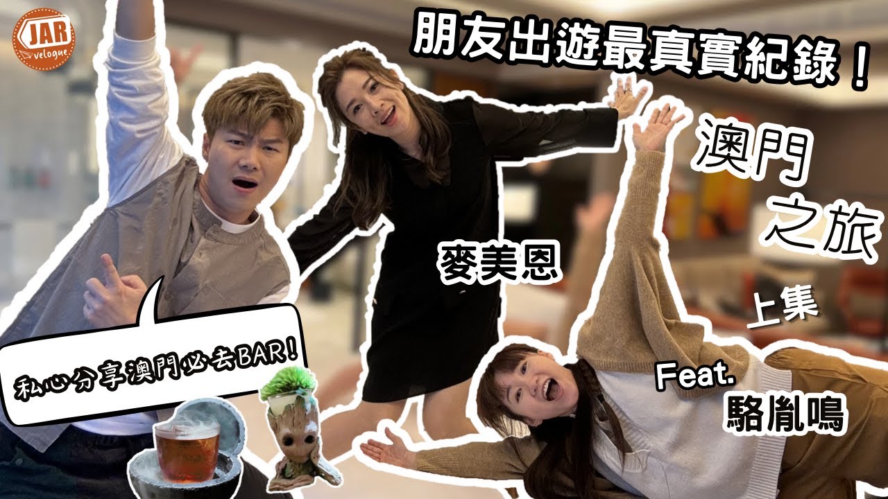 【JM Go! 前傳：澳門2日1夜】  (上) feat.麥美恩・駱胤鳴｜寓工作於喪玩實錄｜公開澳門必去餐廳｜遇上全場都為之驚訝嘅Cocktail?!｜不負責任酒店房開箱