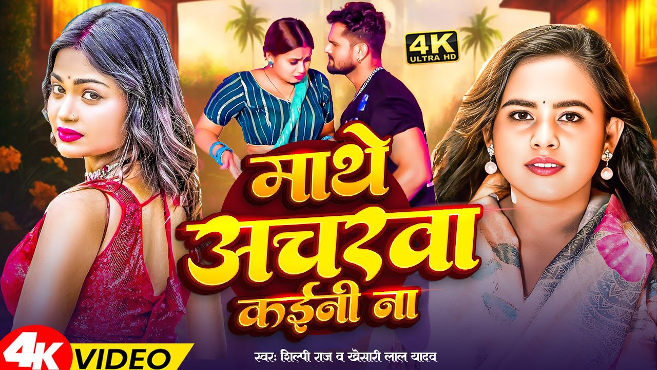 #video | माथे अचरवा कईनी ना | #Shilpi_Raj | Kajarwa | #Khesari Lal Yadav | New Bhojpuri Song 2026