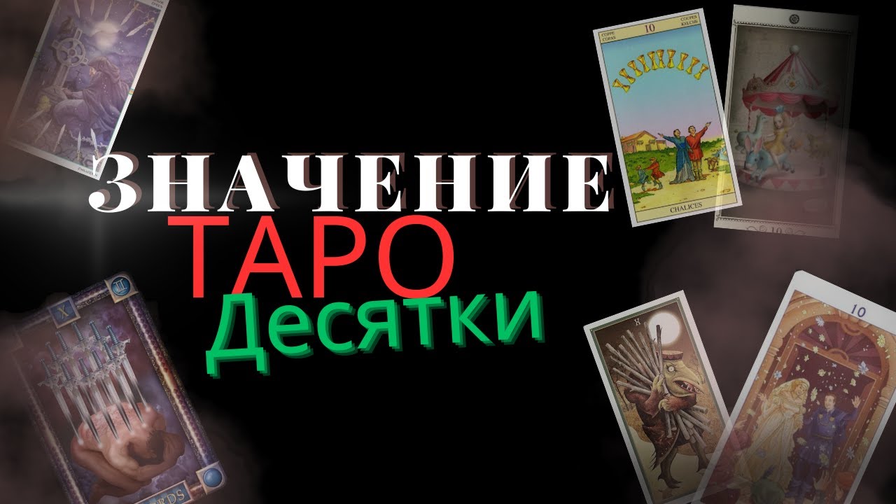 Значение Таро - Десятки / Бесплатное обучение таро