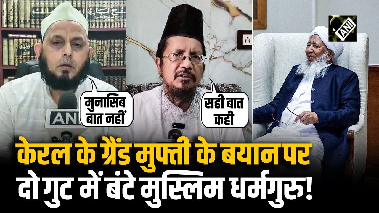 Kerala के Grand Mufti Sheikh Abubakr Ahmad की महिलाओं पर टिप्पणी, Muslim धर्मगुरुओं में मतभेद