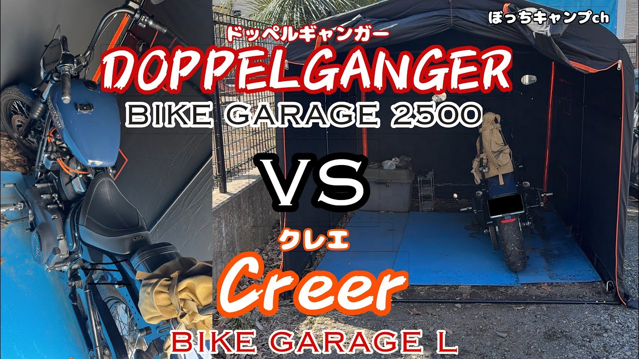 【バイクガレージ】DOOPPELGANGER vs Creer
