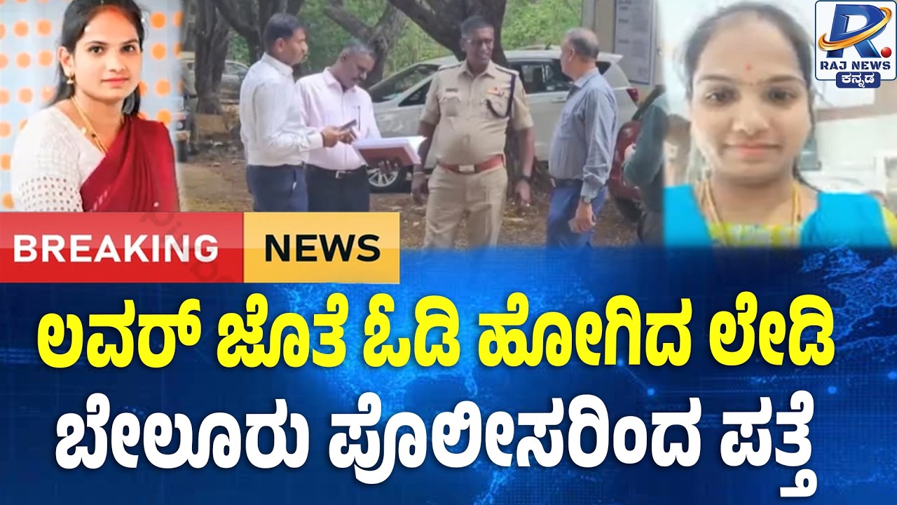 Missing Lady Found With Lover in Kunigal : ಲೇಡಿ ಮಿಸ್ಸಿಂಗ್ ಕೇಸ್: ಲವರ್ ಜೊತೆ ಪತ್ತೆ