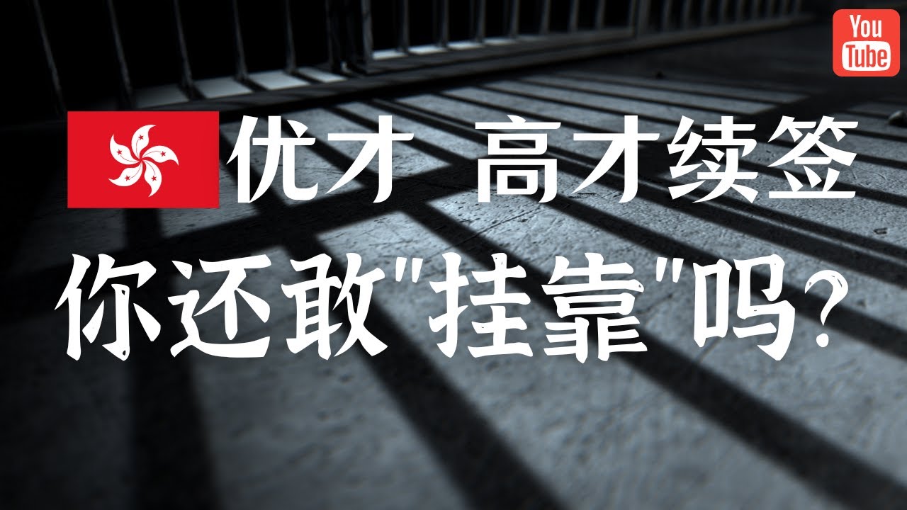 香港优才高才续签，想挂靠的同学是不是已经瑟瑟发抖了？虚假陈述可能比你想象的要严重