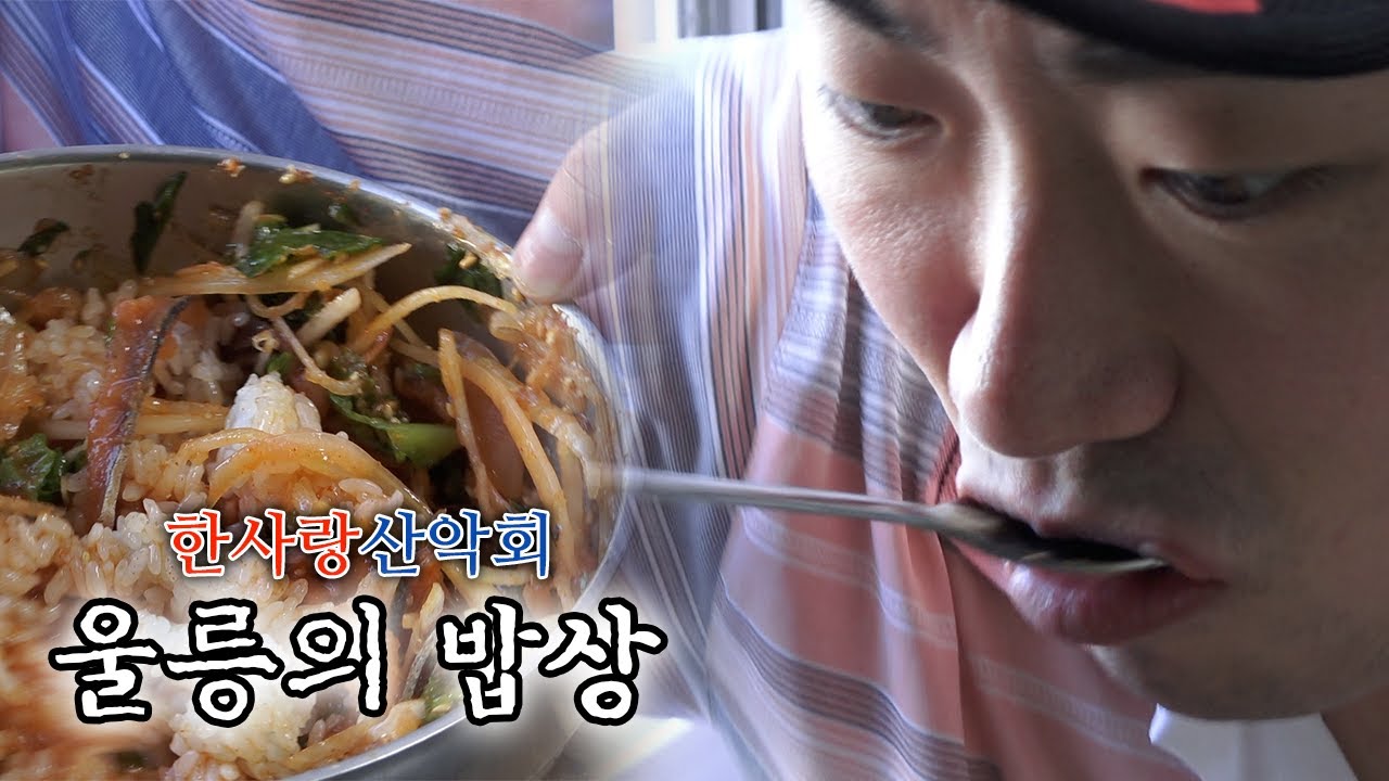 [한사랑산악회] 山海珍味(산해진미)가 다 모여있는 울릉도,,,