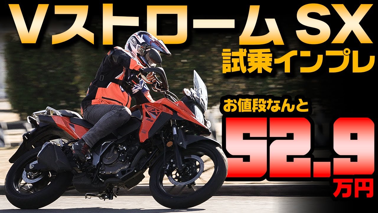 【最速試乗インプレ】スズキ 新型VストロームSX #Webike  #SUZUKI #VSTROMSX #VストロームSX