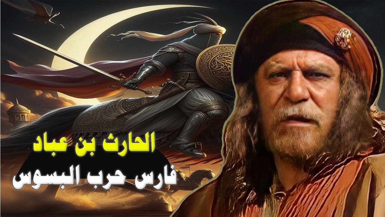 الحارث بن عباد فارس العرب وبطل حرب البسوس الشهيرة التي دامت 40 سنة
