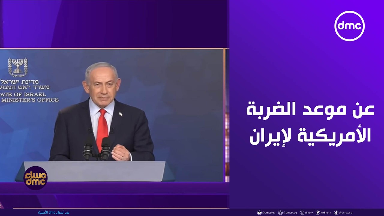 مساء dmc - التهديد بقى مباشر.. تساؤلات لا تتوقف عن موعد الضربة الأمريكية لإيران