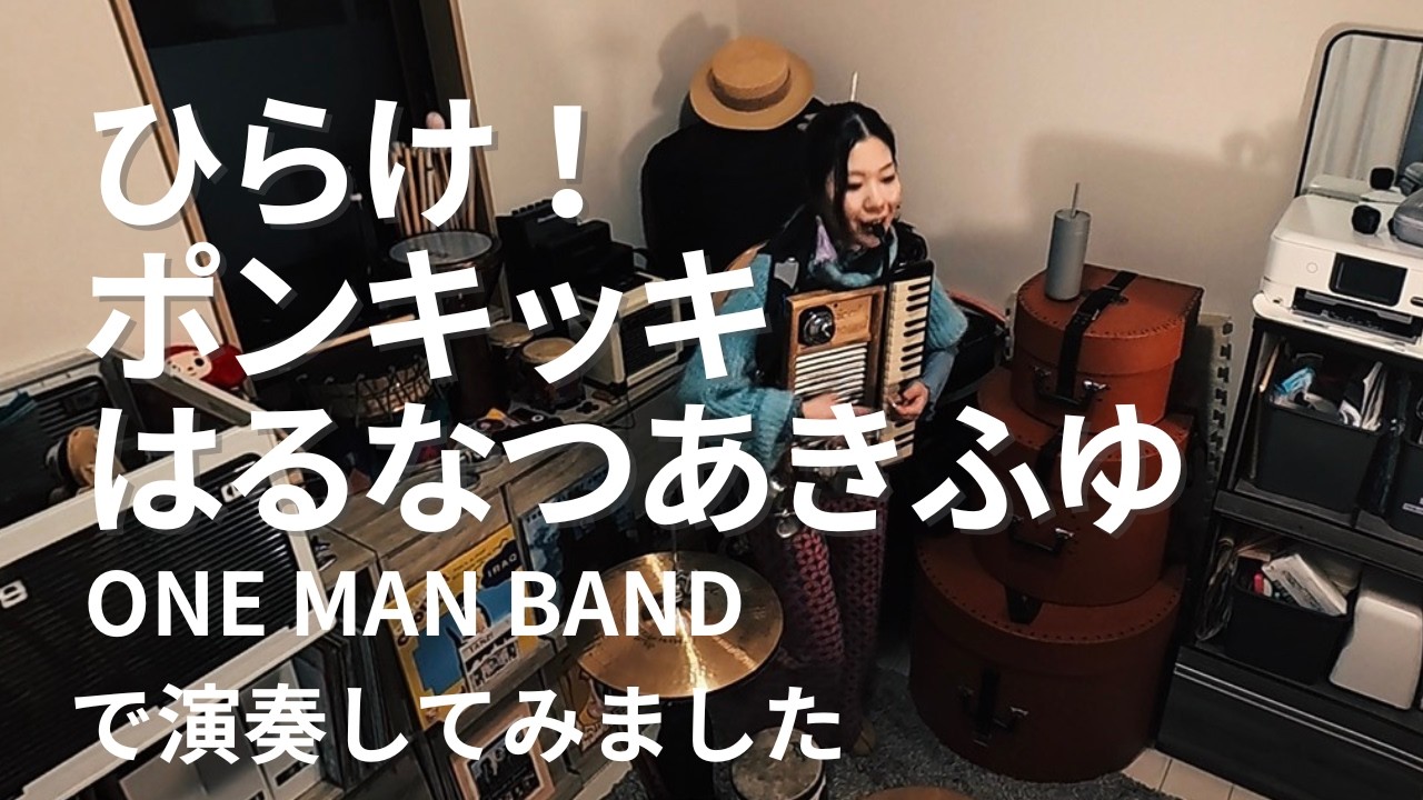 ひらけ！！ポンキッキ 「はるなつあきふゆ」 吉田美智子  by すし桶ドラムふーちん(Sushi tab drums Fu-Ching)