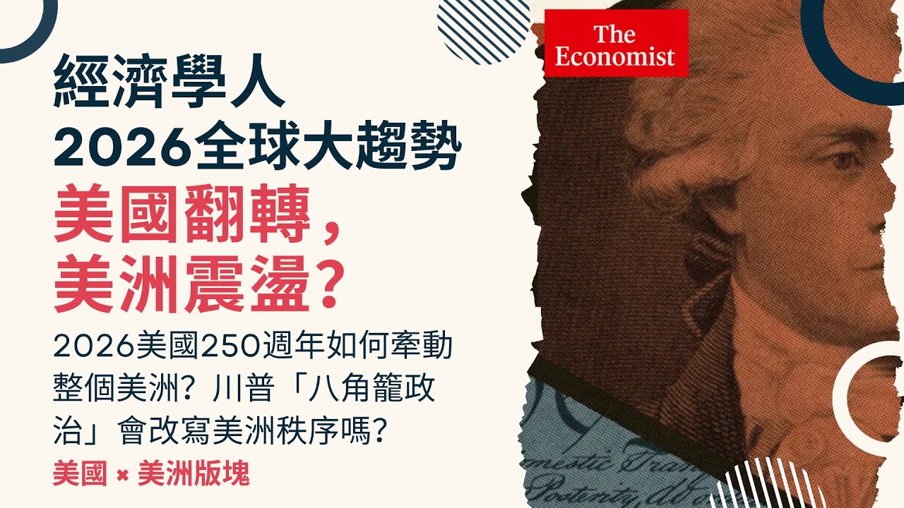 經濟學人｜《2026全球大趨勢：美國 x 美洲版塊》2026美國250週年如何牽動整個美洲？川普「八角籠政治」會改寫美洲秩序嗎？#theeconomist  #TheWorldAhead2026