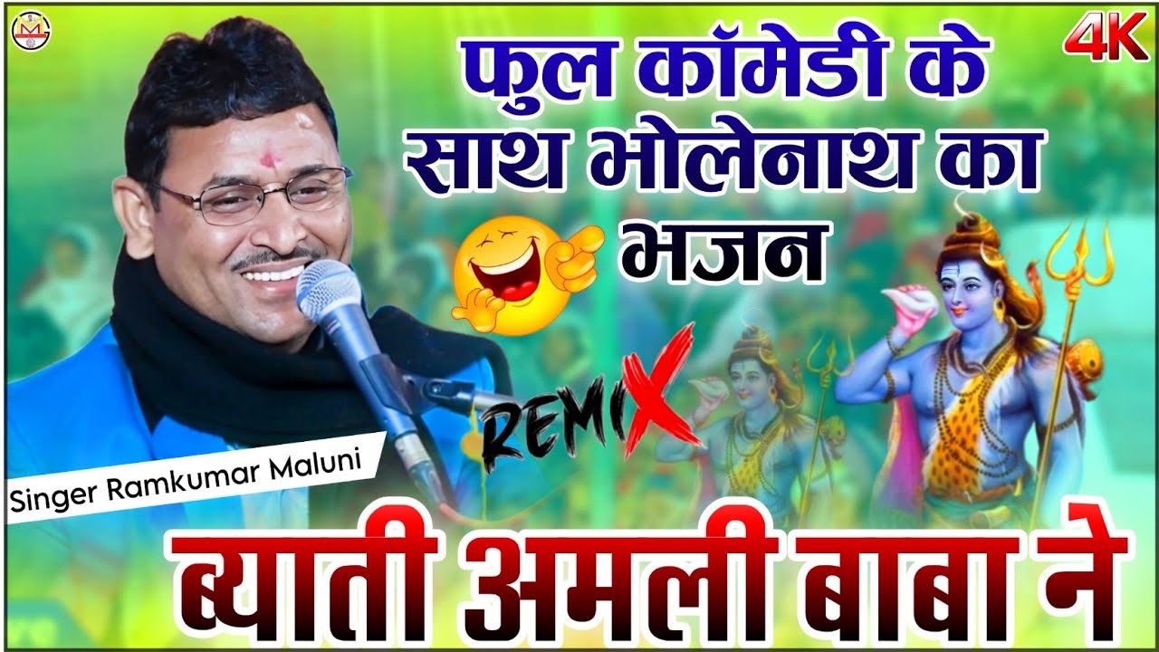 Ramkumar Maluni||फुल कॉमेडी के साथ भोलेनाथ का भजन 2025||byati amli baba ne||ब्याती अमली बाबा ने