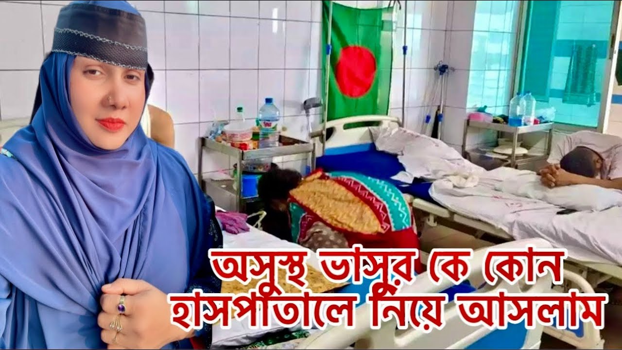 পপৃথিবীতে এমন কোলংগার সন্তান না থাকাই ভালো!🥹#হাসপাতাল #parents_house