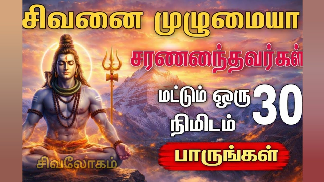 சிவனிடம் முழுமையாக சரணடைந்தவர்கள் இதை 30 விநாடி பாருங்கள்! 🔥 #சிவபெருமான் #சிவன் #சிவன்சக்தி 