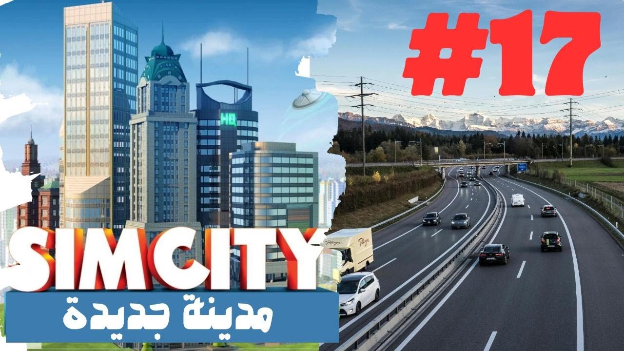 SIMCITY الحلقة 17