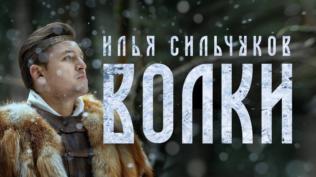 Ilya Silchukou — The Wolves | Official Video