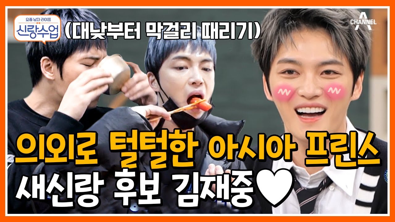 [#신랑수업] 점심에 막걸리&소주를 때리는 아이돌이 있다?! 알고 보면 ※털털※ 그 자체인 재중의 일상 최초공개♥ #김재중 #JYJ | 신랑수업 55 회