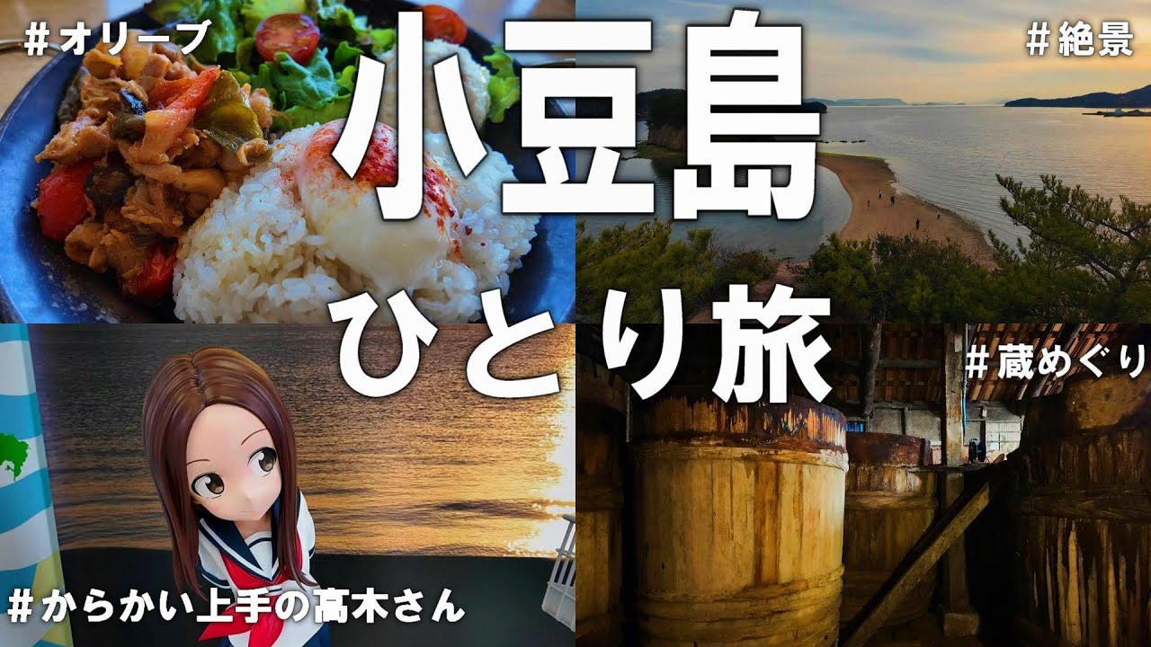小豆島（香川）ひとり旅。瀬戸内海の「オリーブの島」が最高に面白かった！名物グルメに聖地巡りを楽しむ旅。