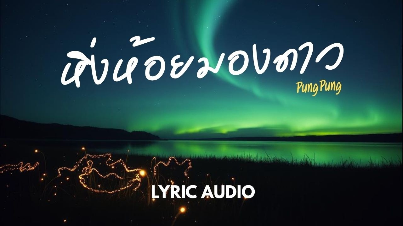 หิ่งห้อยมองดาว - PungPung | Lyric Audio |