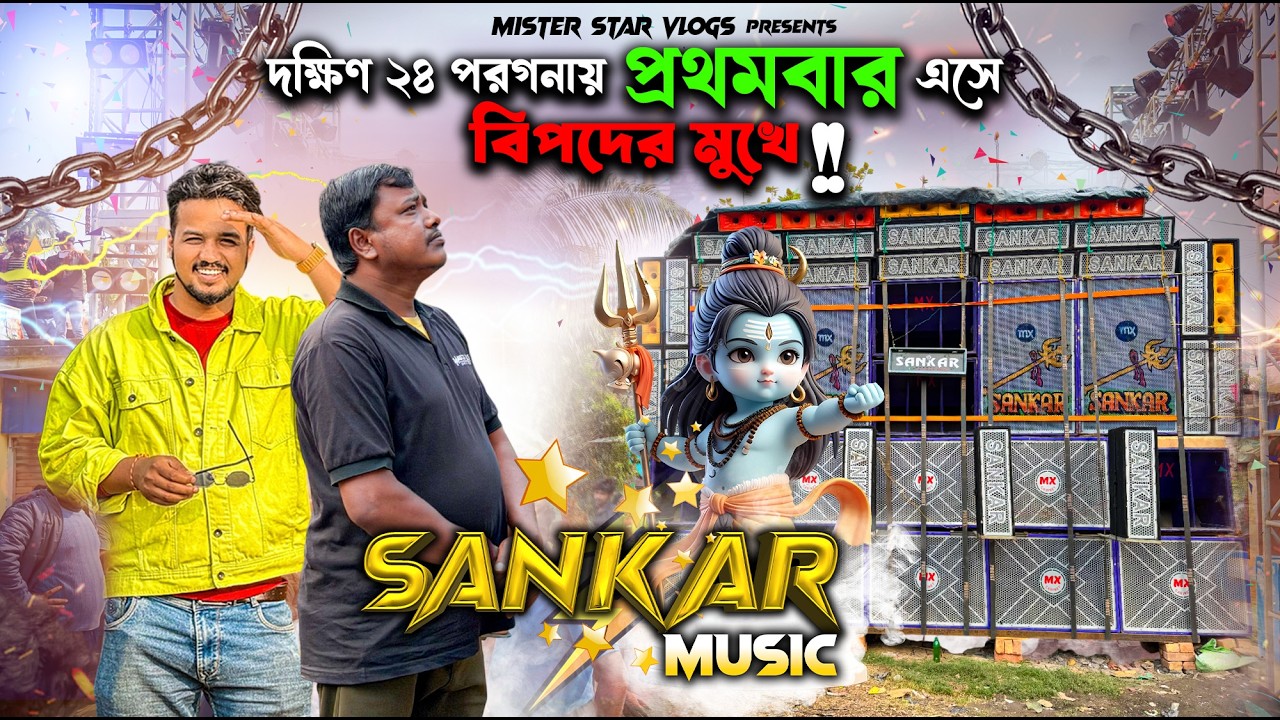 দক্ষিণ ২৪ পরগনায় প্রথমবার এসে বিপদের মুখে Sankar Music | Sankar Music Box Competition
