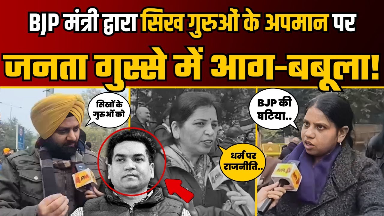 BJP मंत्री Kapil Mishra द्वारा सिख गुरुओं के अपमान पर सड़कों पर भड़की जनता! | Public Reaction