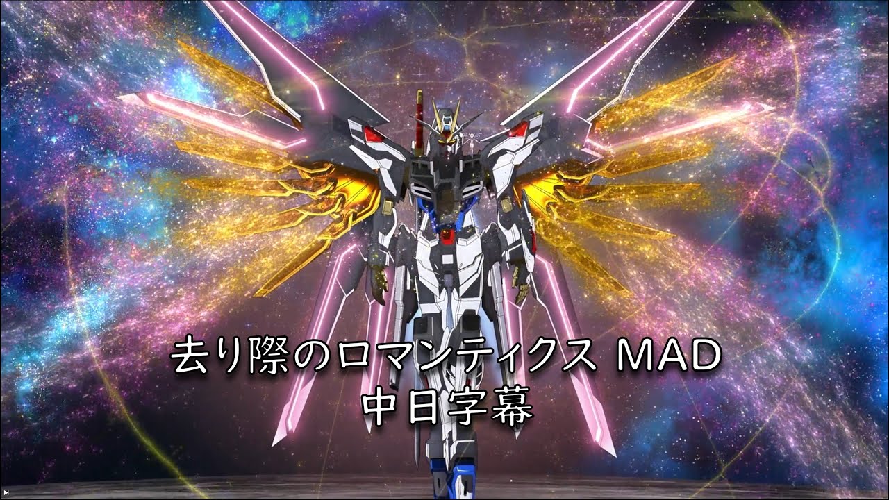 【MAD·AMV】【中日字幕】機動戦士ガンダムSEED Freedom - 去り際のロマンティクス 「キラｘラクス」