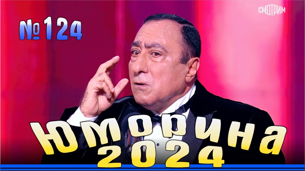 Юморина - 2024. Выпуск №124 | Эфир от 03.11.2024