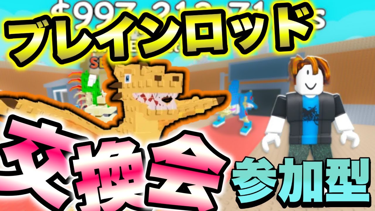 ブレインロット交換！ロブロックスするよ！ #roblox #参加型 #ライブ配信 #配信 #ロブロックス