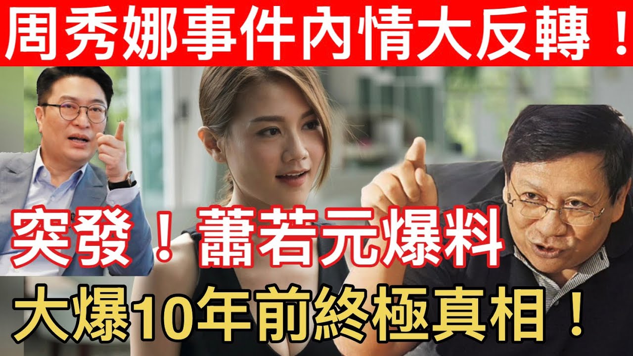 【有片｜最新踢爆：周秀娜事件】 蕭生今次可信度極高！李家誠徐子淇入稟恐告錯良民？雞蛋與高牆：周秀娜有冤無路訴！
