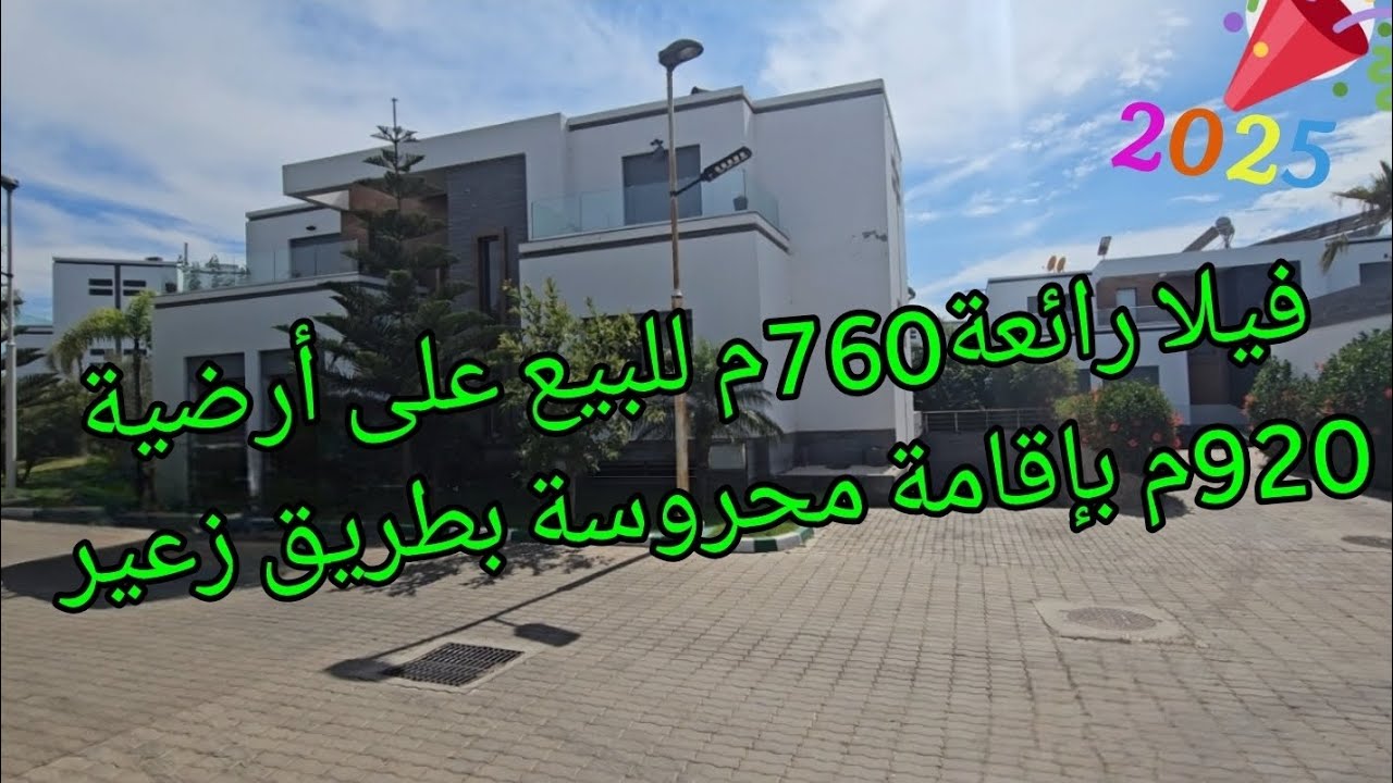 فيلا  للبيع بجودة عالية في إقامة محروسة  بالرباط طريق زعير
