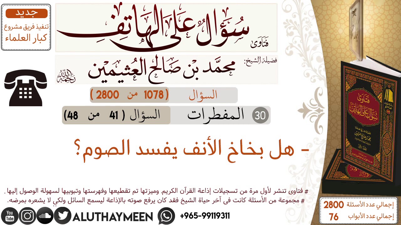 1078- هل بخاخ الأنف يفسد الصوم؟ /سؤال على الهاتف 📞 /ابن عثيمين