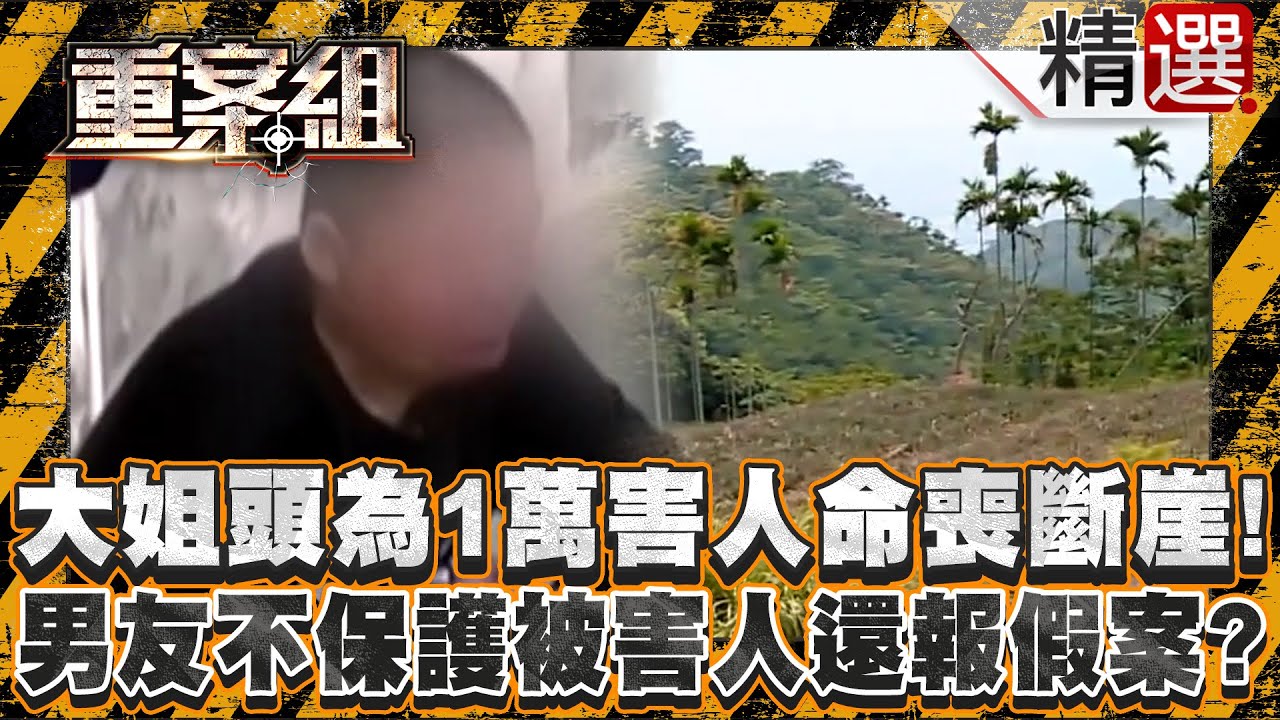【兇惡女魔頭】大姐頭「百九」為1萬害債務人命喪斷崖！膽小男友不保護被害人還報假案？/舞蹈老師墮落成邪教教主？少年送靈修聖地管教遭奪命！/狠婦為離婚7次殺夫！製造假車禍+縱火+蛇毒眼中只有錢？《重案組》
