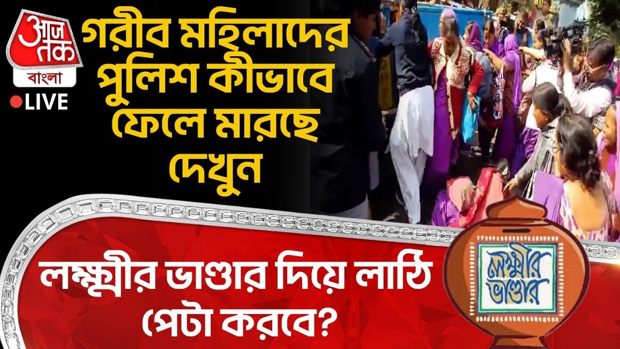 🛑গরীব মহিলা স্বাস্থ্যকর্মীদের Police কীভাবে ফেলে মারছে, Lakshmir Bhandar দিয়ে লাঠি পেটা করবে? | ASHA