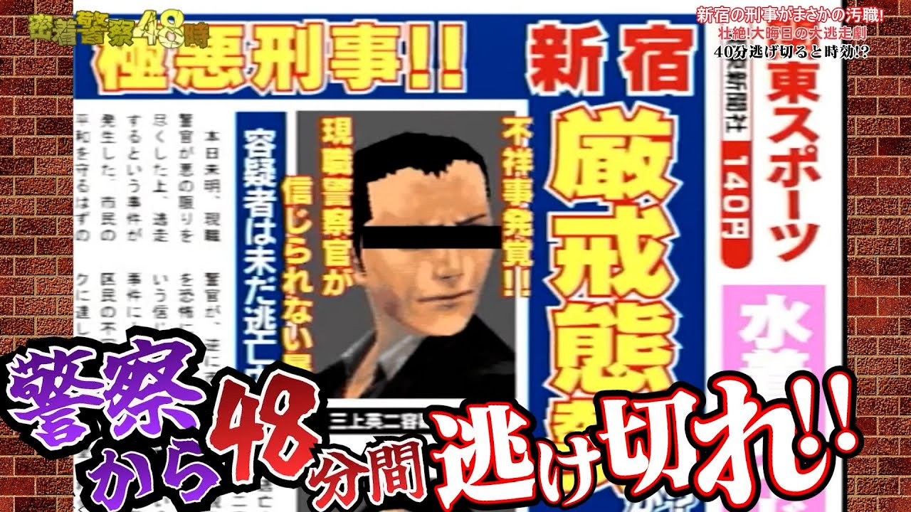密着警察48時！年越しまでに警察から48分逃げ切るエンディングを見るチャレンジ【新宿の狼】