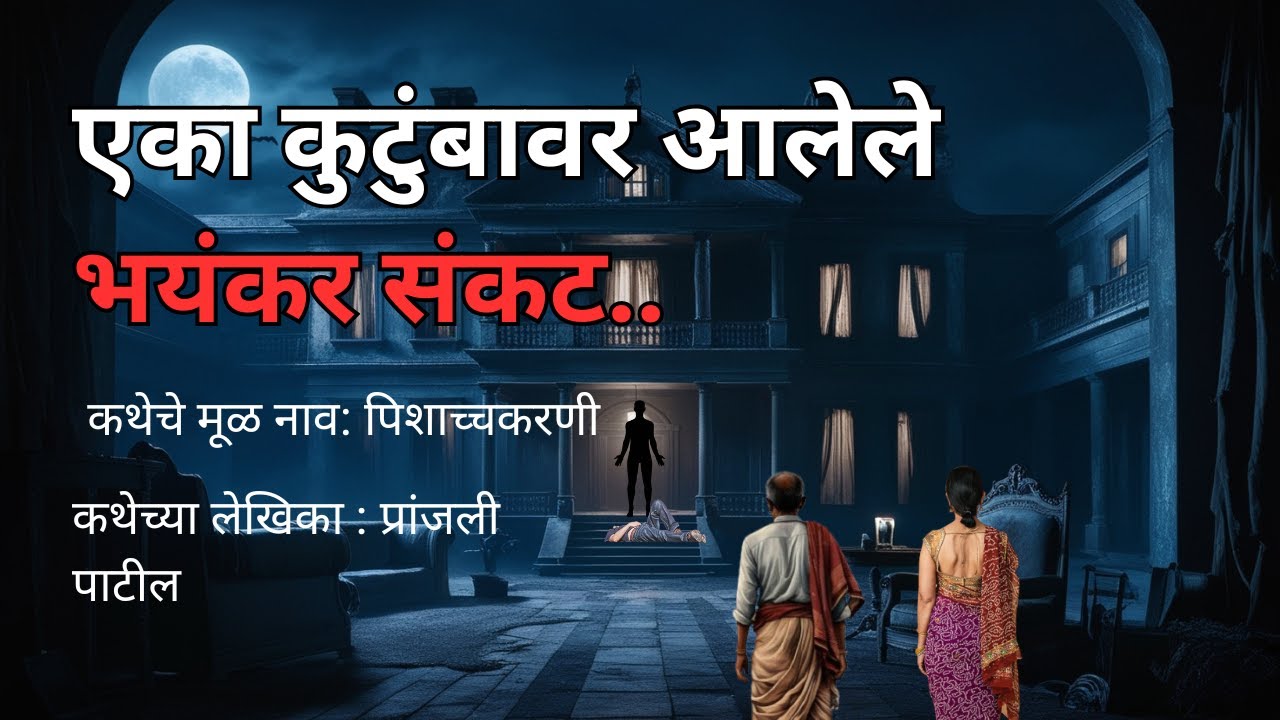 एका कुटुंबावर आलेले भयंकर संकट. Marathi Horror Experience|Marathi Bedtime Stories|@atstoryteller