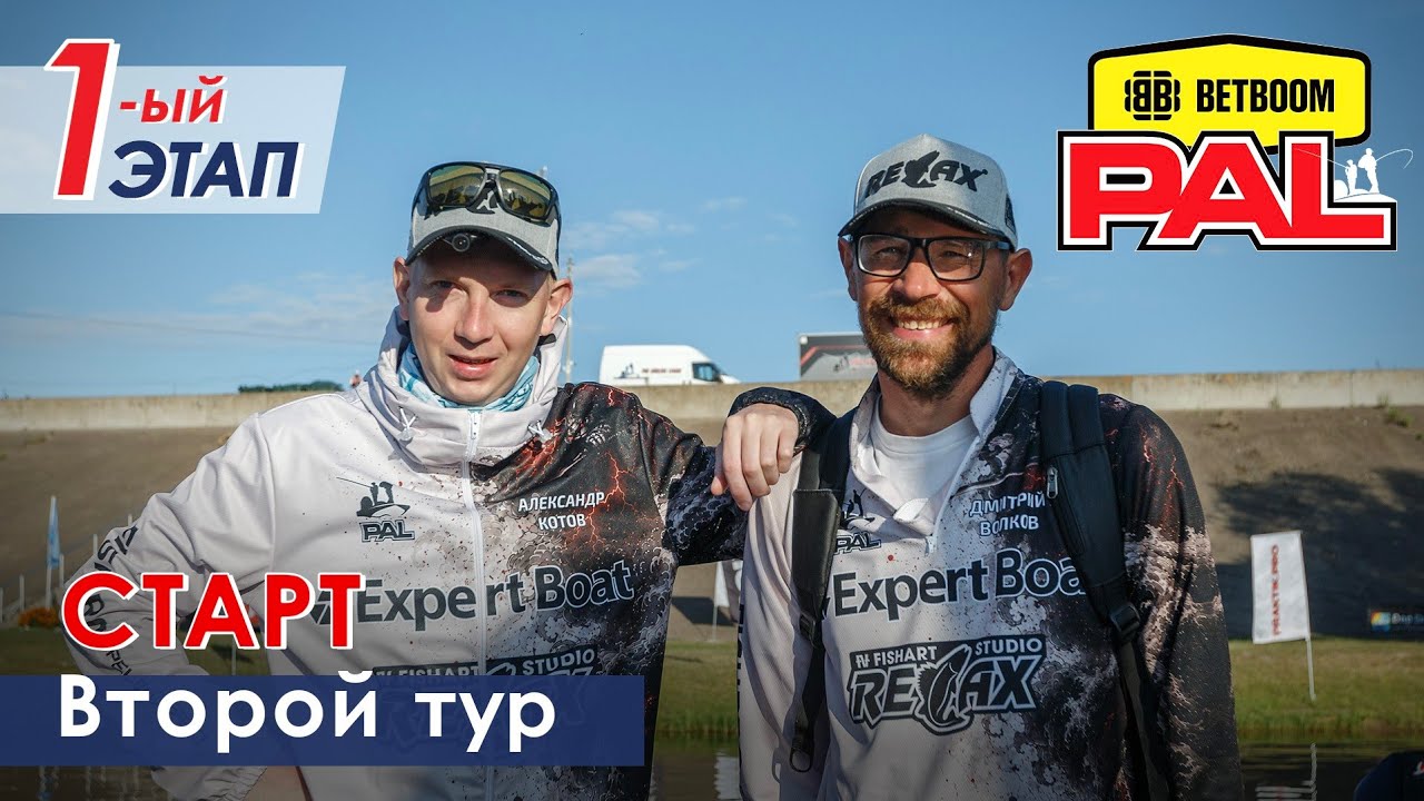 В пылу PALа. 2 тур. Старт. Первый этап BETBOOM PAL 2026.