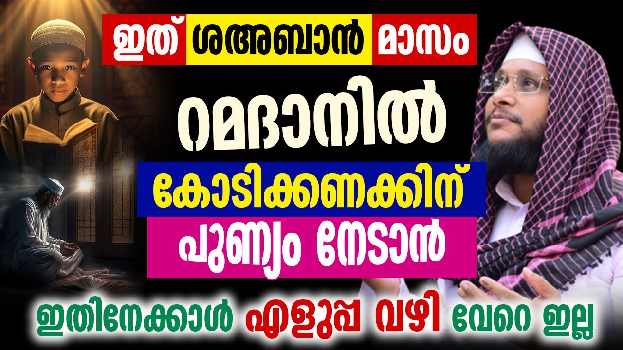 റമദാനിൽ കോടിക്കണക്കിന് പുണ്യം ലഭിക്കാൻ ഇതിനേക്കാൾ എളുപ്പ വഴി വേറെ ഇല്ല | Quran │ Noushad Baqavi