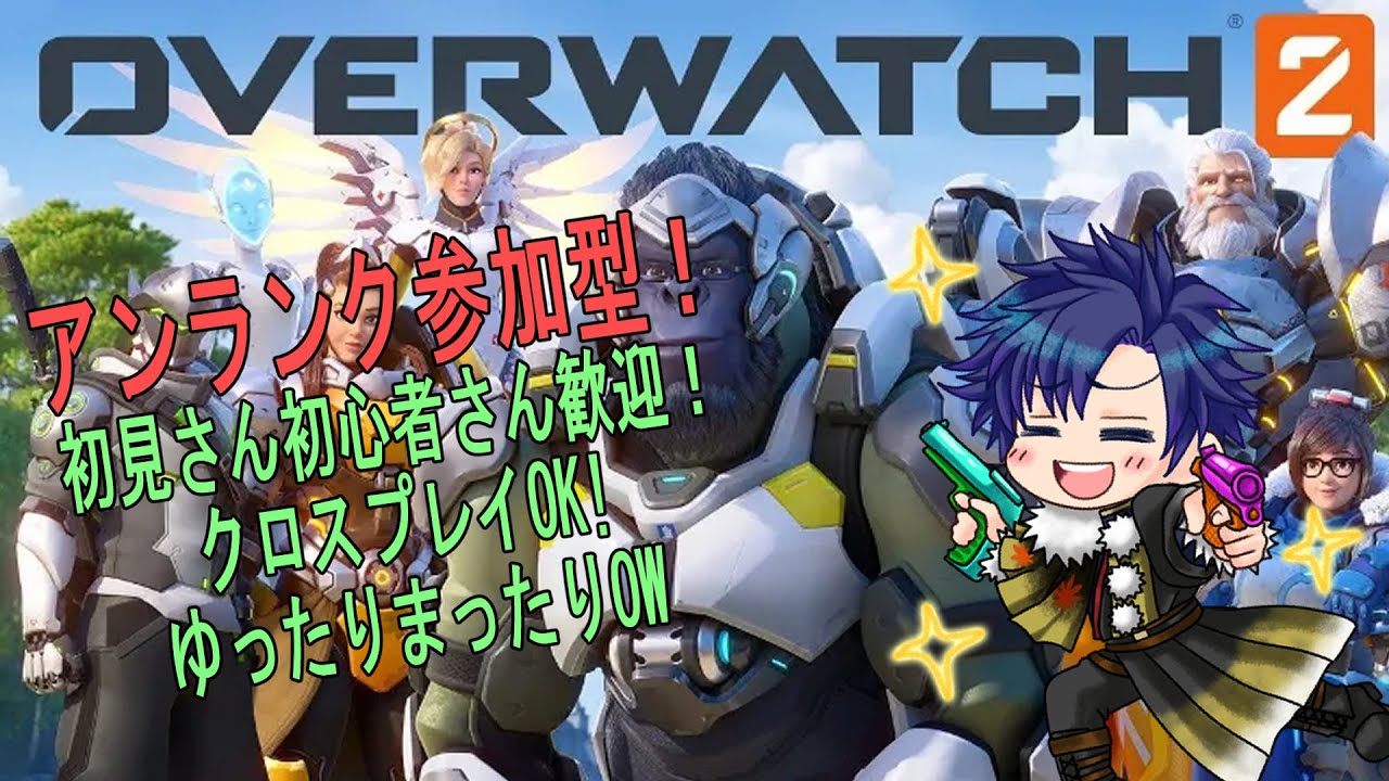 【オーバーウォッチ2】【参加型　概要欄必読】一緒に遊ぶぞ！おーばーうぉっち！【ばちゃそて】