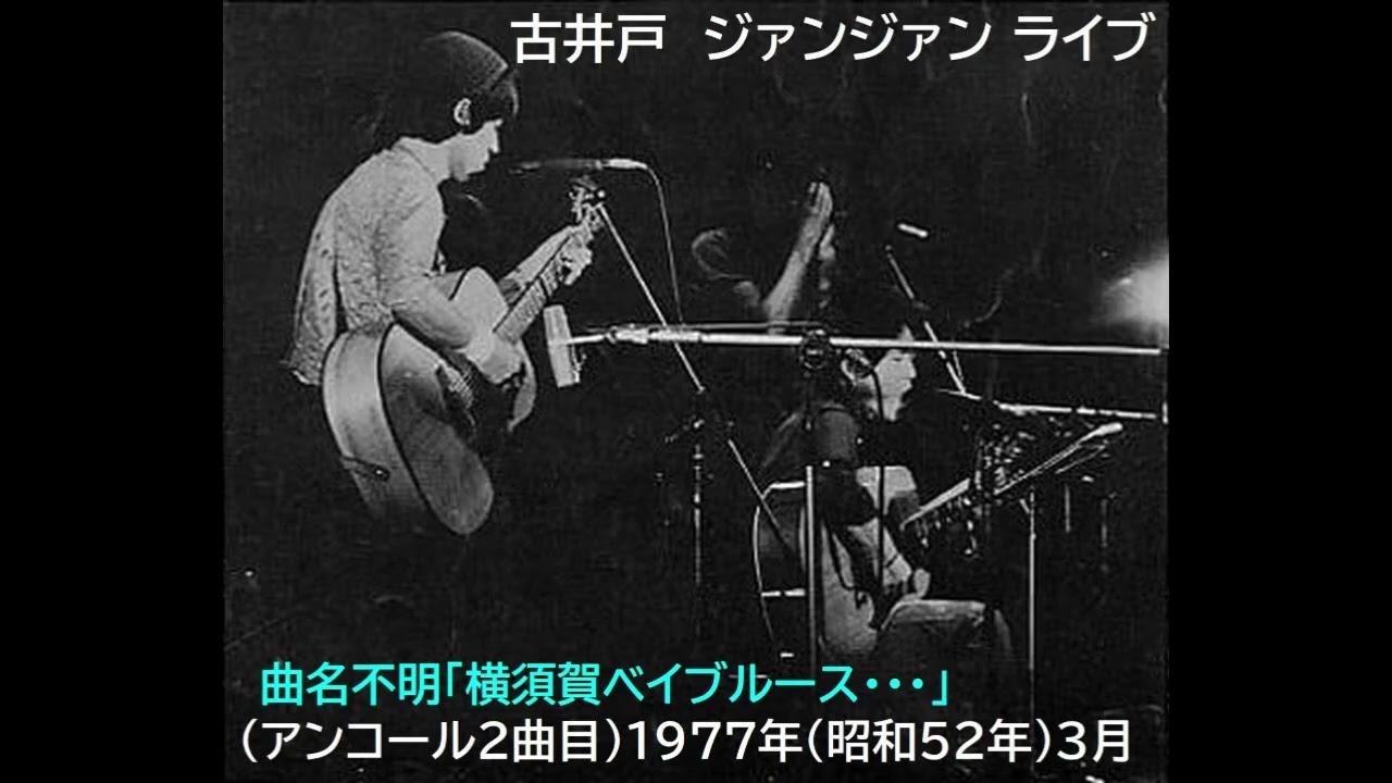 古井戸　曲名不明「横須賀ベイブルース・・・」　アンコール2曲目　 渋谷ジァンジァンライブ　1977年（昭和52年）3月