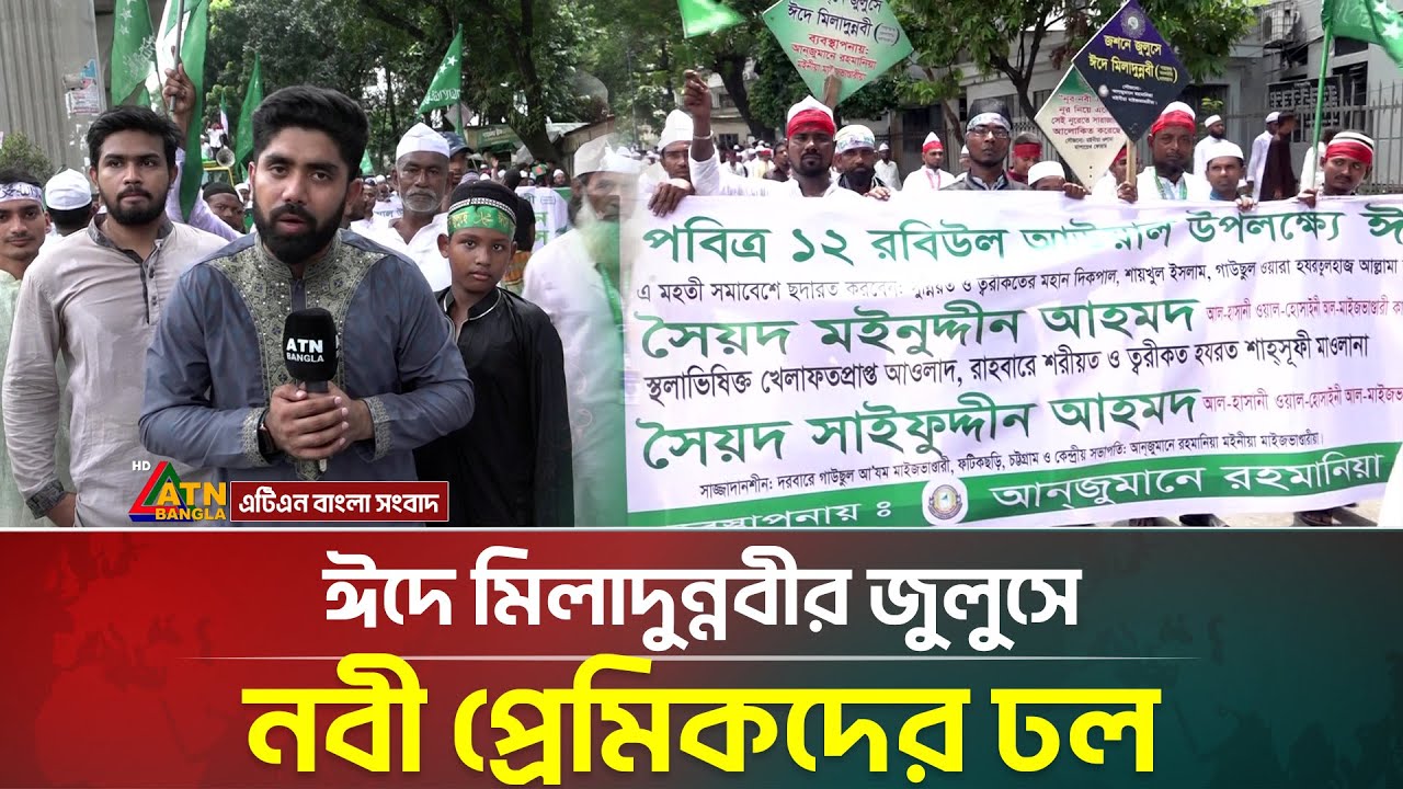 ঈদে মিলাদুন্নবীর জুলুসে নবী প্রেমিকদের ঢল | Eid E Milad Un Nabi 2025 | ATN Bangla News