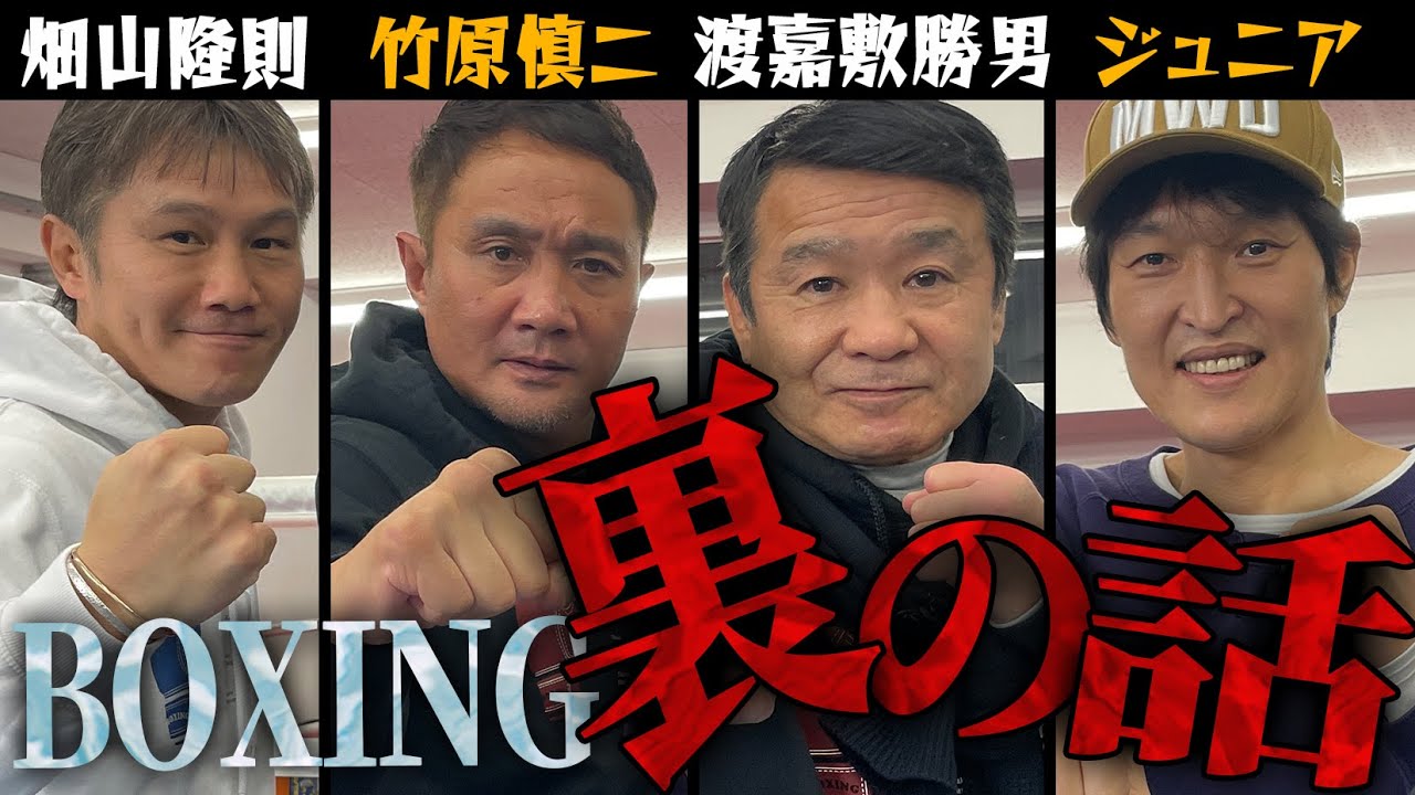 聞けない！裏の話 〜ボクシング編〜
