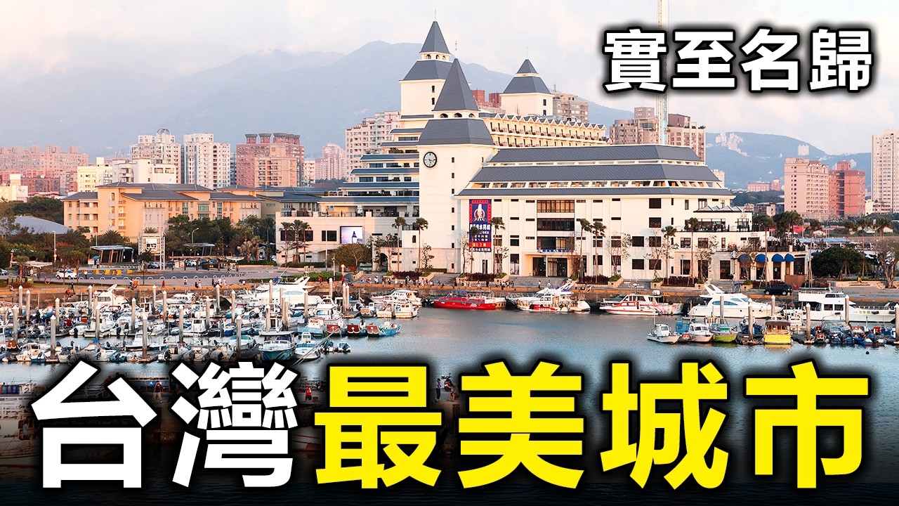 顛覆認知！台灣最美10座城市大洗牌：台北竟然墊底，榜首這座「四百年古都」憑什麼封神【大開眼界】