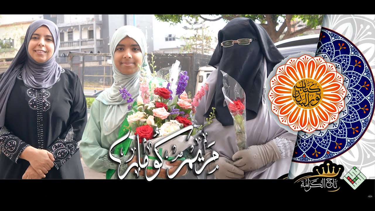 تاج الكرامة | مريم كومار | الحلقة الاولي | كُتَاب نور البيان لتحفيظ وتجويد القرآن الكريم | بجودة 4k