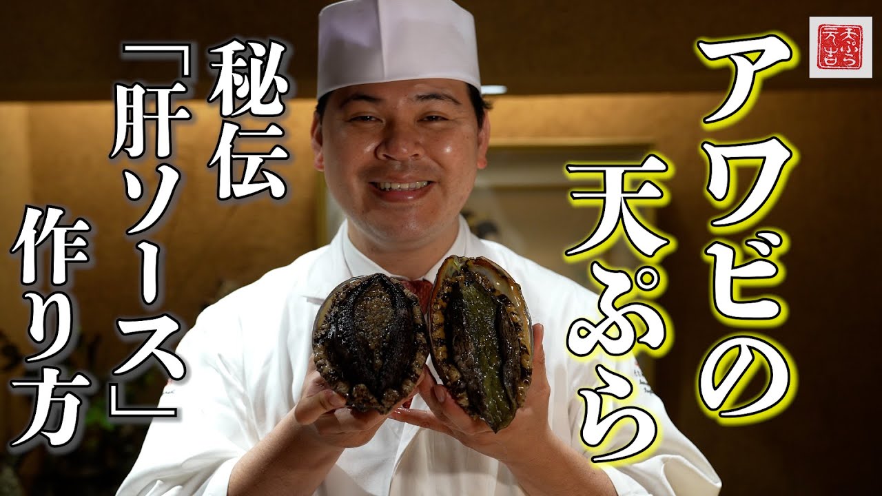 【天ぷら元吉】高級食材の一つアワビを天ぷらに！「肝ソース」の調理法も大公開です！！