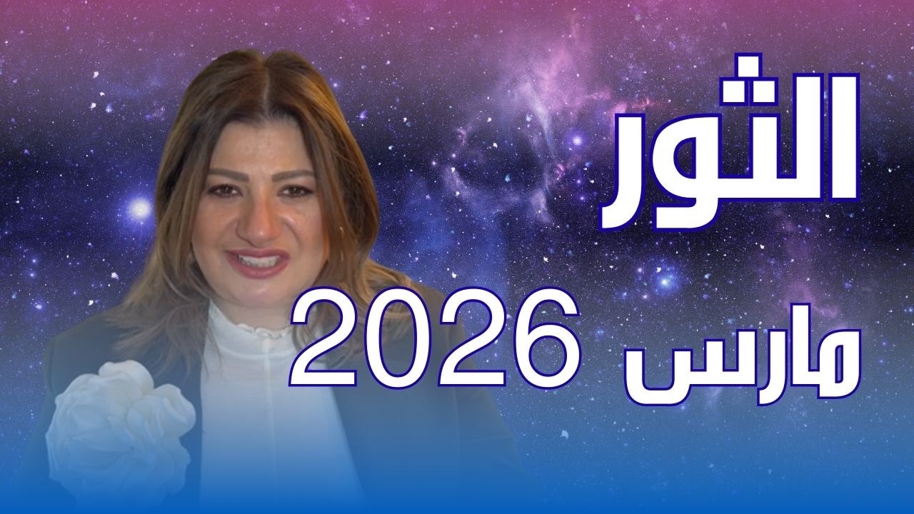 حظك اليوم | برج الثور في شهر مارس 2026 في المال والعمل والحب والصحة