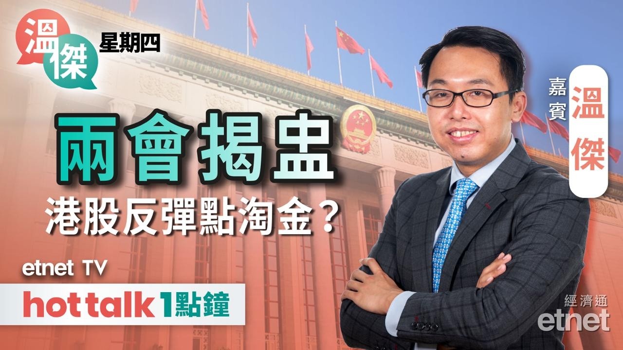 2026-03-05｜內地赤字規模增加有政策憧憬？｜恒指後勁不繼反彈完？｜港交所前景分析 | #溫傑 #直播｜溫傑星期四｜hot talk 1點鐘