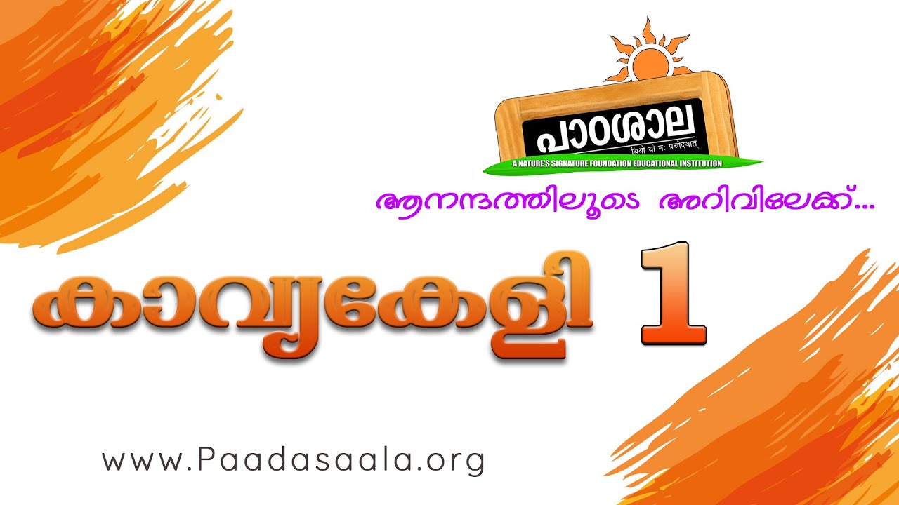 01 കാവ്യകേളി  (Kaavyakeli 01)