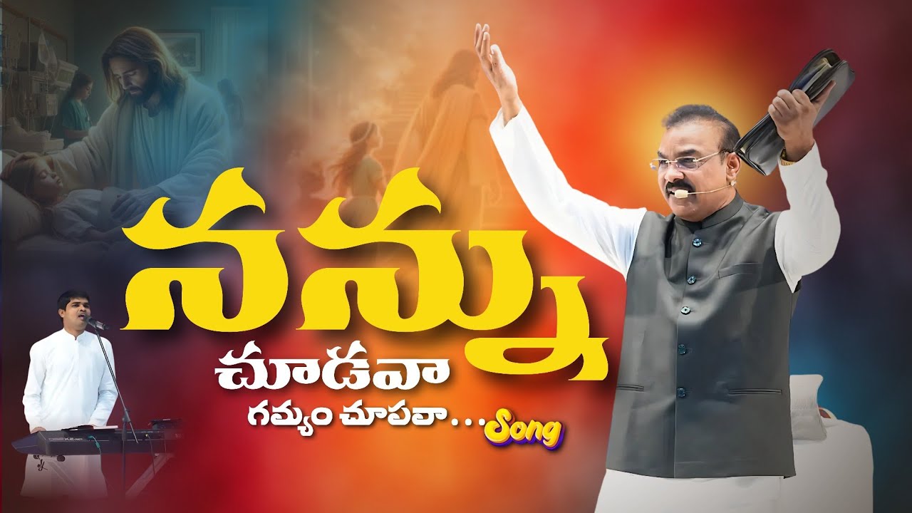 Nannu chudava gamyamu chupava #paulsonrajsongs #teluguchristiansong #music #2025 