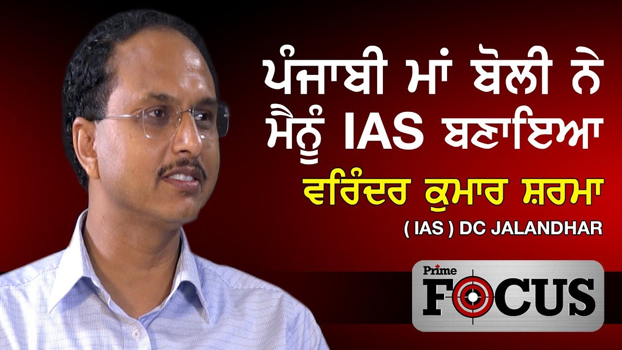 Prime Focus #12 ਪੰਜਾਬੀ ਮਾਂ ਬੋਲੀ ਨੇ ਮੈਨੂੰ IAS ਬਣਾਇਆ